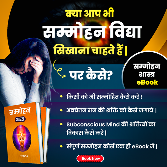 सम्मोहन शास्त्र eBook