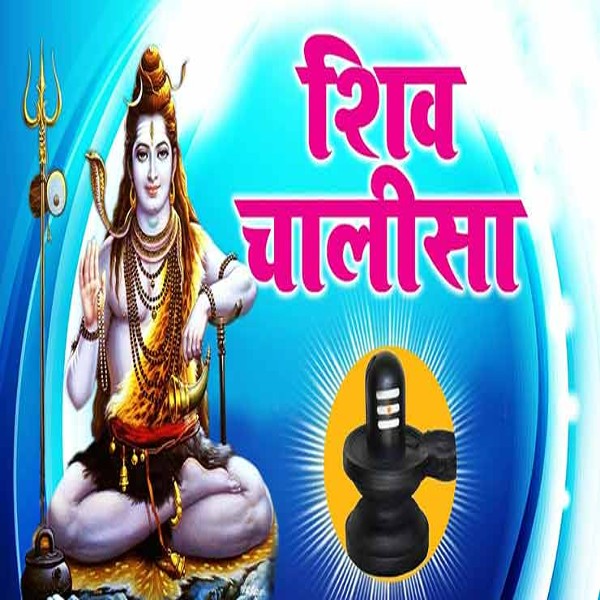 शिव चालीसा- shiv chalisa