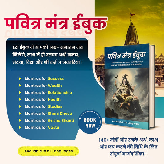 पवित्र मंत्र -Pavitra Mantra eBook