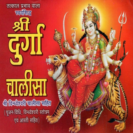 श्री दुर्गा चालीसा- Shri Durga Chalisa